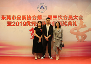 热烈祝贺东莞市安防协会2019优秀安防企业颁奖典礼圆满成功