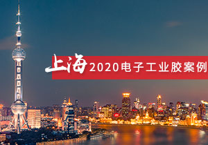 施奈仕 | 2020年上海电子工业胶粘剂案例合集