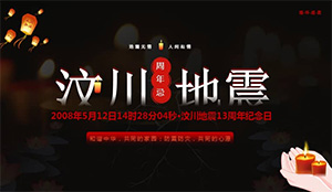 缅怀逝者，勇毅前行！——汶川大地震13周年祭