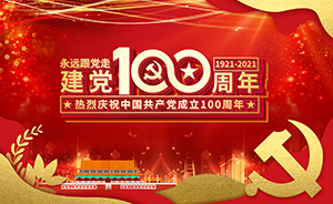 建党100周年，不忘初心，砥砺前行