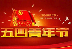 五四青年节｜致敬青春力量