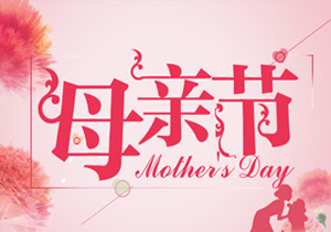 中华母亲节,我们中国人自己的母亲节