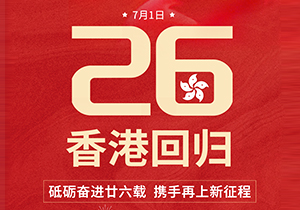 砥砺奋进，携手再上新征程，庆祝香港回归26周年