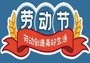 五一国际劳动节：平凡铸就非凡，劳动点亮生活