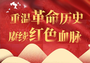 施奈仕红色革命之旅：在历史圣地追寻信仰之光