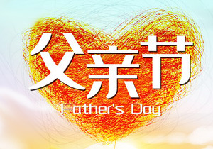 父亲节：感恩与传承的温暖篇章