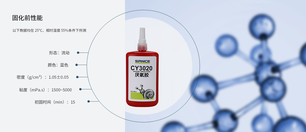 厌氧胶特种胶CY3020固化前性能参数
