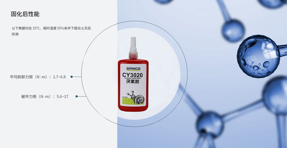 厌氧胶特种胶CY3020固化后性能参数