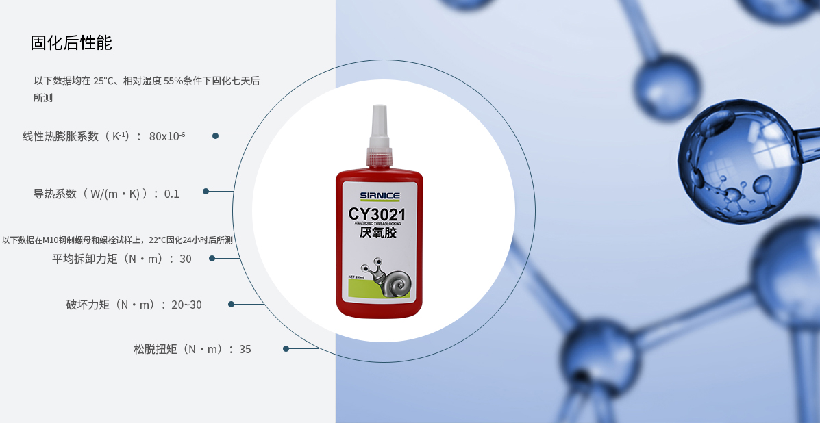 厌氧胶特种胶CY3021固化后性能参数