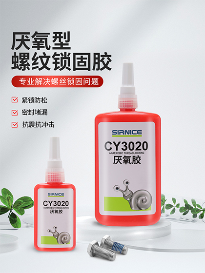 厌氧胶特种胶CY3020