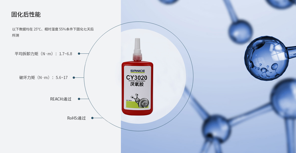 厌氧胶特种胶CY3020固化后性能参数