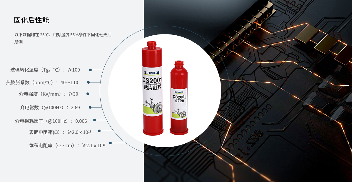 贴片红胶芯片胶CS2001固化后性能参数