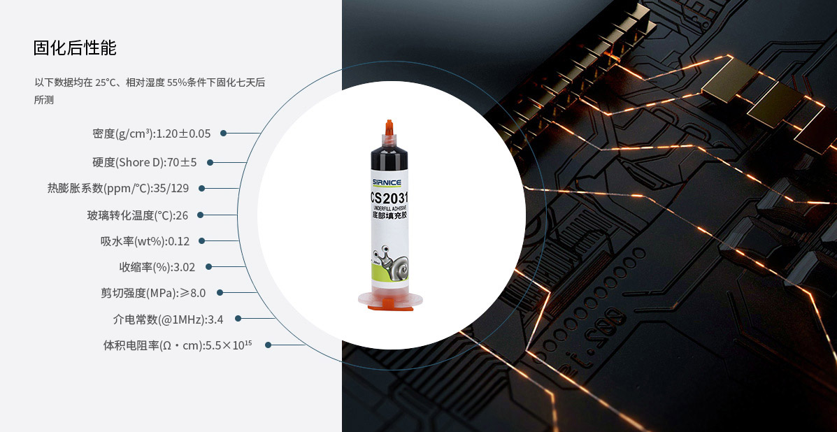 底部填充胶芯片胶CS2031固化后性能参数