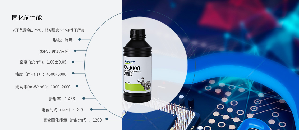 固定光固胶CV3008固化前性能参数